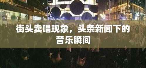 街头卖唱现象,头条新闻下的音乐瞬间