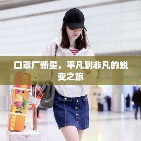 口罩厂新星,平凡到非凡的蜕变之旅