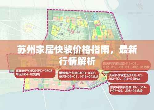 苏州家居快装价格指南，最新行情解析
