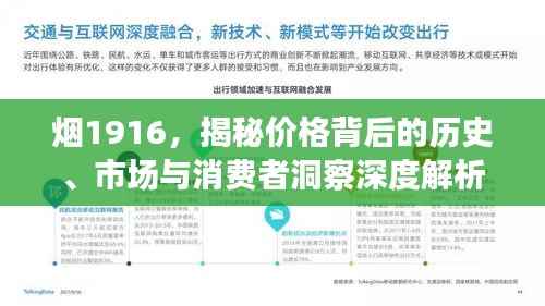 烟1916,揭秘价格背后的历史、市场与消费者洞察深度解析