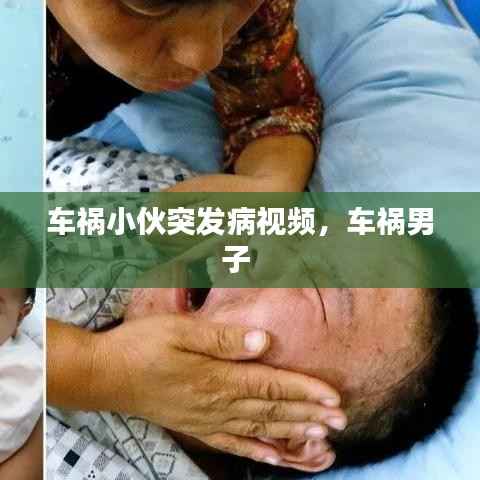 车祸小伙突发病视频,车祸男子