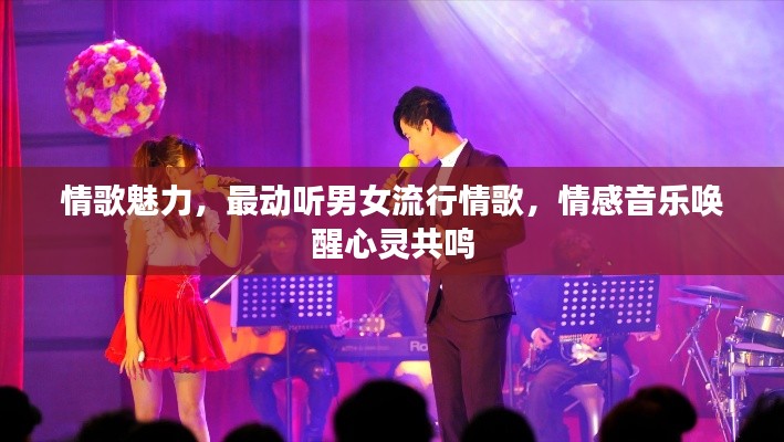情歌魅力,最动听男女流行情歌,情感音乐唤醒心灵共鸣