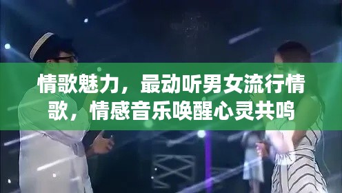 情歌魅力,最动听男女流行情歌,情感音乐唤醒心灵共鸣