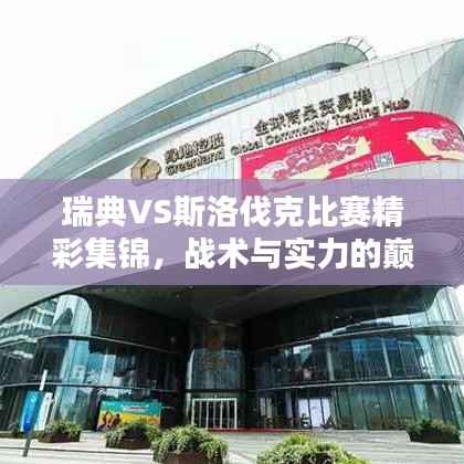 瑞典VS斯洛伐克比赛精彩集锦,战术与实力的巅峰对决!