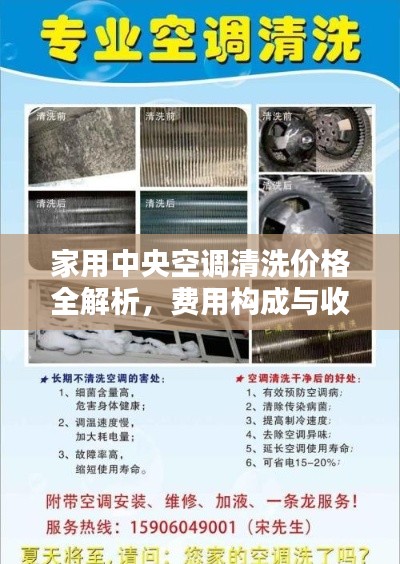 家用中央空调清洗价格全解析,费用构成与收费标准揭秘!