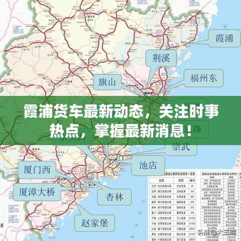 霞浦货车最新动态,关注时事热点,掌握最新消息!
