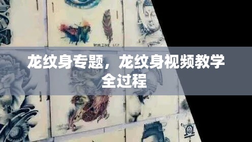 龙纹身专题,龙纹身视频教学全过程