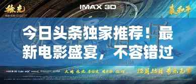 今日头条独家推荐!最新电影盛宴,不容错过!