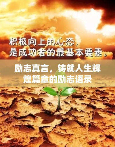 励志真言,铸就人生辉煌篇章的励志语录
