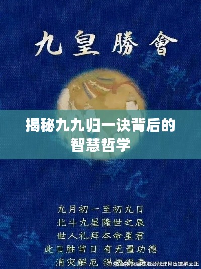 揭秘九九归一诀背后的智慧哲学