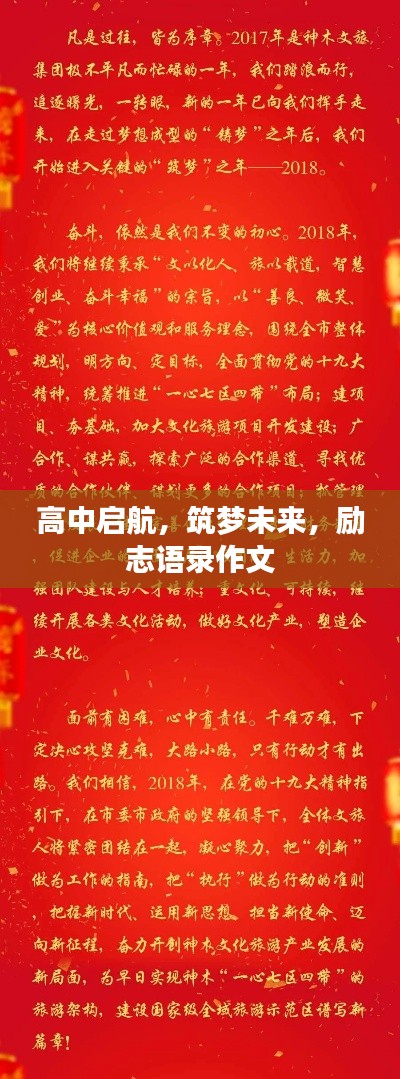 高中启航,筑梦未来,励志语录作文