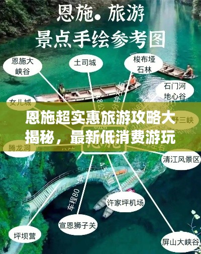 恩施超实惠旅游攻略大揭秘,最新低消费游玩指南!