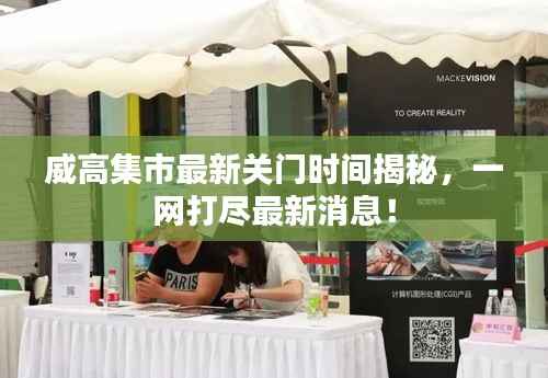威高集市最新关门时间揭秘,一网打尽最新消息!