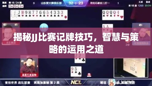 揭秘JJ比赛记牌技巧,智慧与策略的运用之道