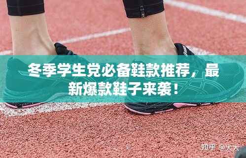 冬季学生党必备鞋款推荐,最新爆款鞋子来袭!