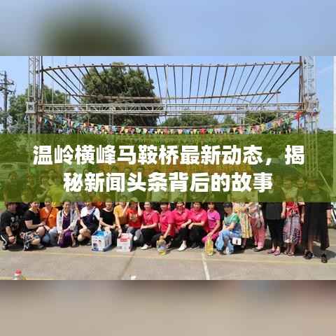 温岭横峰马鞍桥最新动态,揭秘新闻头条背后的故事