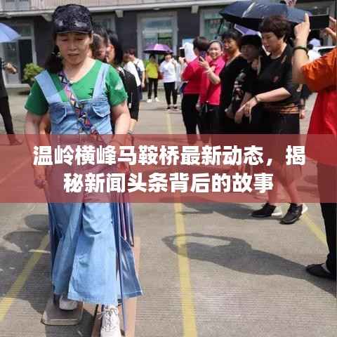 温岭横峰马鞍桥最新动态,揭秘新闻头条背后的故事