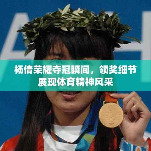杨倩荣耀夺冠瞬间,领奖细节展现体育精神风采