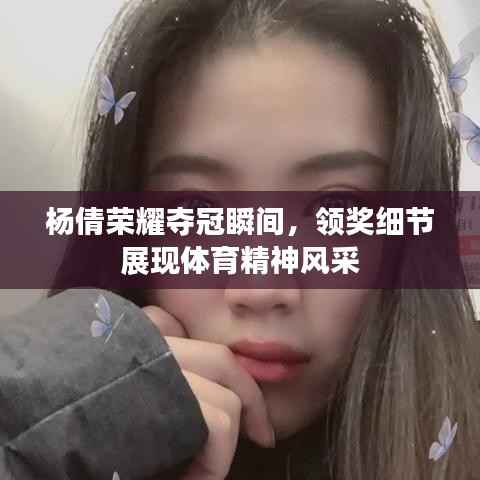 杨倩荣耀夺冠瞬间,领奖细节展现体育精神风采