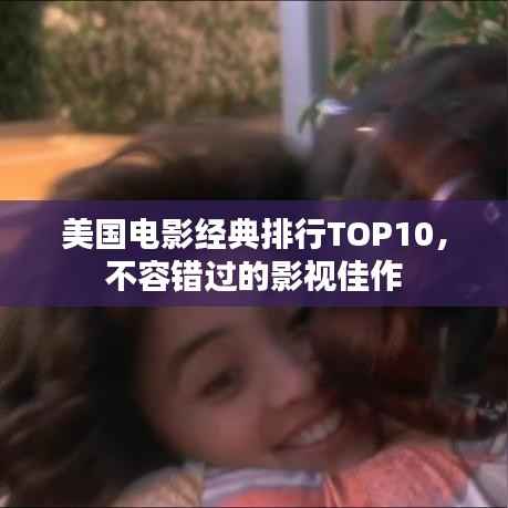 美国电影经典排行TOP10,不容错过的影视佳作
