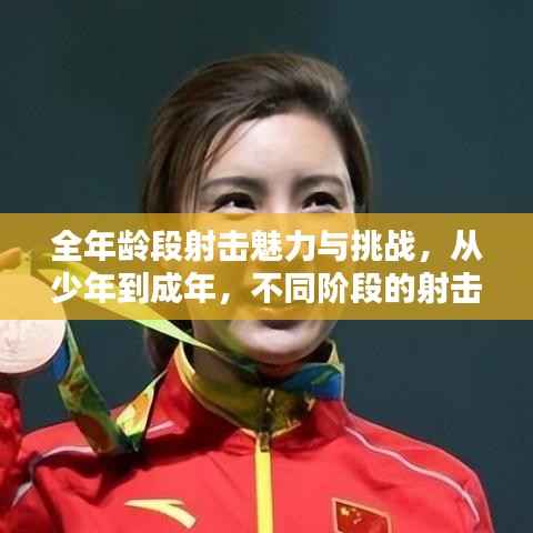 全年龄段射击魅力与挑战,从少年到成年,不同阶段的射击比赛解析