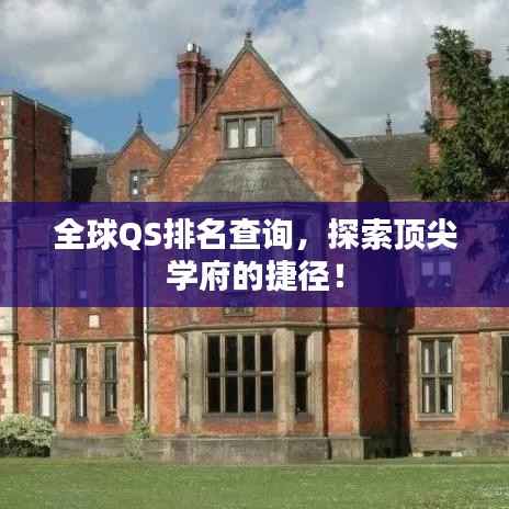 全球QS排名查询,探索顶尖学府的捷径!