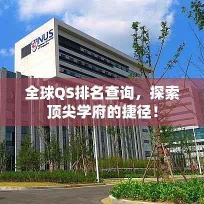 全球QS排名查询,探索顶尖学府的捷径!