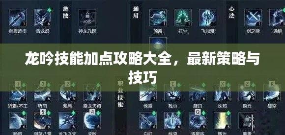 龙吟技能加点攻略大全,最新策略与技巧