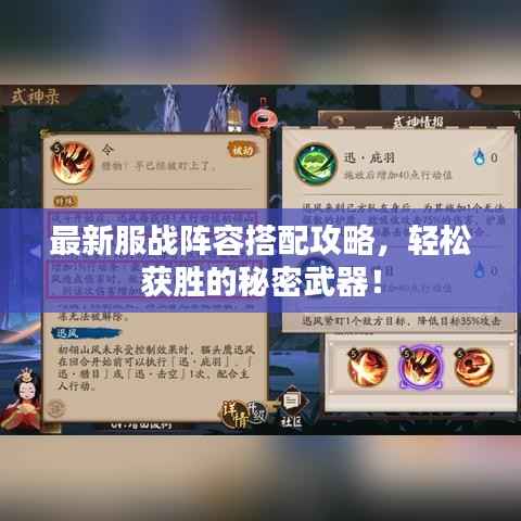 最新服战阵容搭配攻略,轻松获胜的秘密武器!