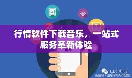 行情软件下载音乐,一站式服务革新体验
