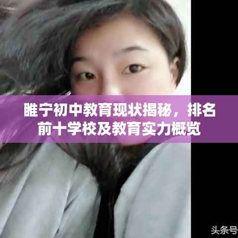 睢宁初中教育现状揭秘,排名前十学校及教育实力概览
