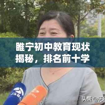 睢宁初中教育现状揭秘,排名前十学校及教育实力概览