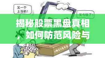 揭秘股票黑盘真相,如何防范风险与保障投资安全?