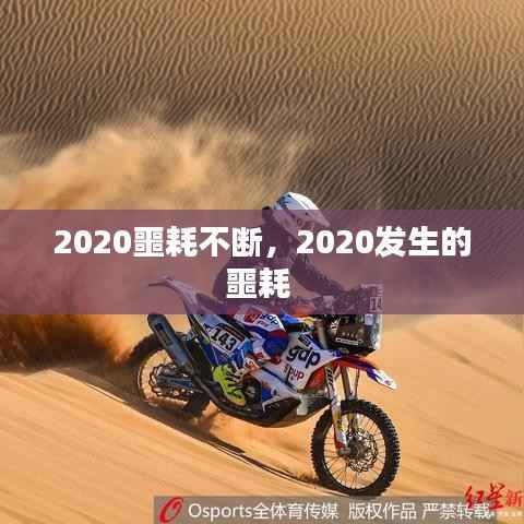 2020噩耗不断,2020发生的噩耗