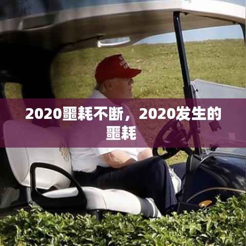 2020噩耗不断,2020发生的噩耗