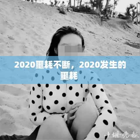 2020噩耗不断,2020发生的噩耗