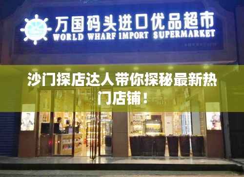 沙门探店达人带你探秘最新热门店铺!