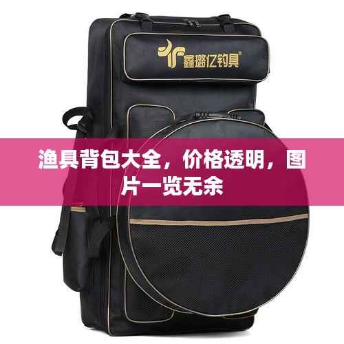 渔具背包大全,价格透明,图片一览无余