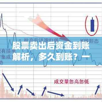 股票卖出后资金到账解析,多久到账?一文读懂!