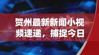 贺州最新新闻小视频速递,捕捉今日焦点,传递地方之声