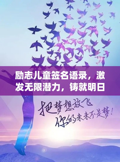 励志儿童签名语录,激发无限潜力,铸就明日辉煌未来之路