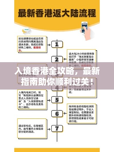 入境香港全攻略,最新指南助你顺利过关!
