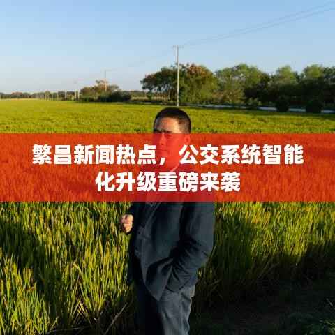繁昌新闻热点,公交系统智能化升级重磅来袭