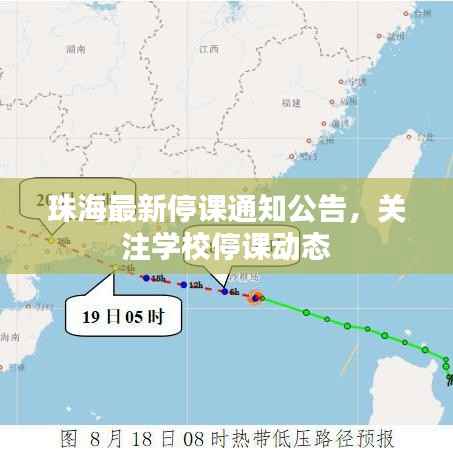 珠海最新停课通知公告，关注学校停课动态