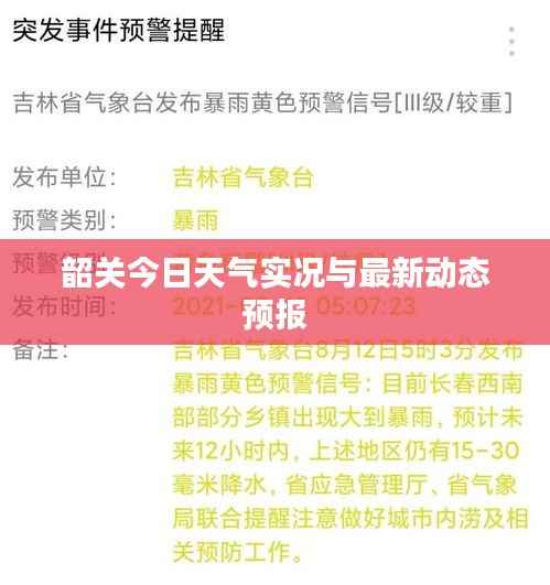 韶关今日天气实况与最新动态预报