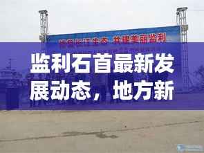 监利石首最新发展动态,地方新闻头条揭秘