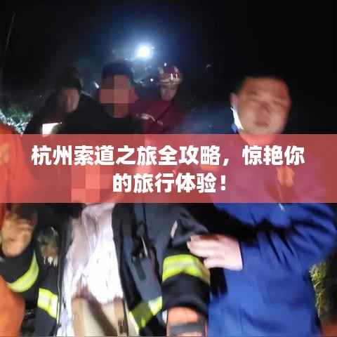 杭州索道之旅全攻略,惊艳你的旅行体验!