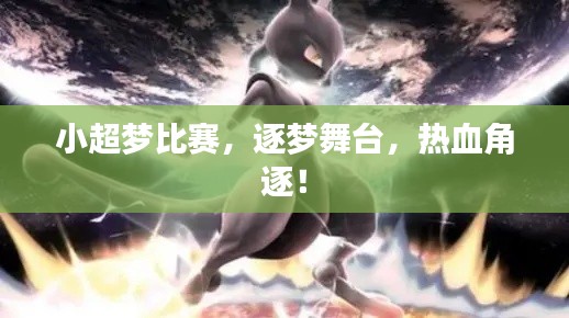 小超梦比赛,逐梦舞台,热血角逐!