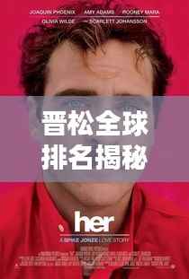 晋松全球排名揭秘,探寻其在世界中的位置