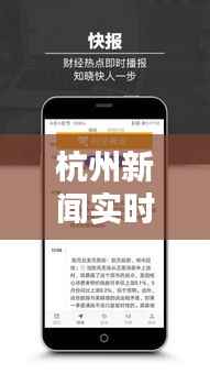 杭州新闻实时头条,在线观看,掌握城市最新动态